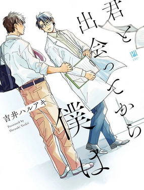 与你相遇后的我