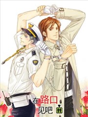 在路口见吧