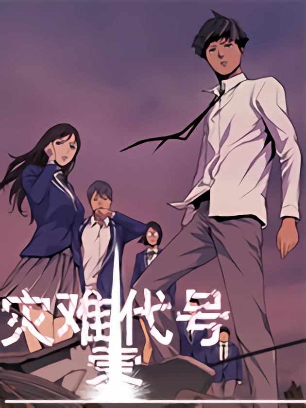 灾难代号零~