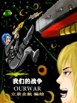 震惊！这是我们的战争OURWAR