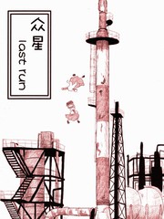 众星Lastrun