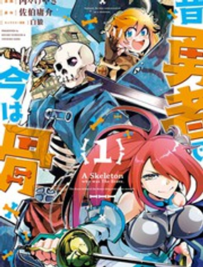  昨日勇者今为骨 